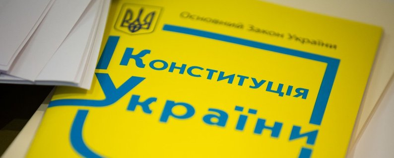 Конституція України